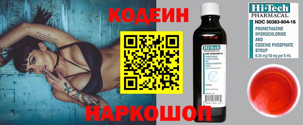 Волгоград  Кодеин Purple Drank  Вход с VPN  Кодеин напиток Lean (лин) 